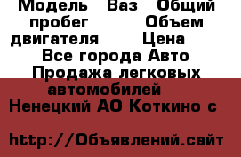  › Модель ­ Ваз › Общий пробег ­ 140 › Объем двигателя ­ 2 › Цена ­ 195 - Все города Авто » Продажа легковых автомобилей   . Ненецкий АО,Коткино с.